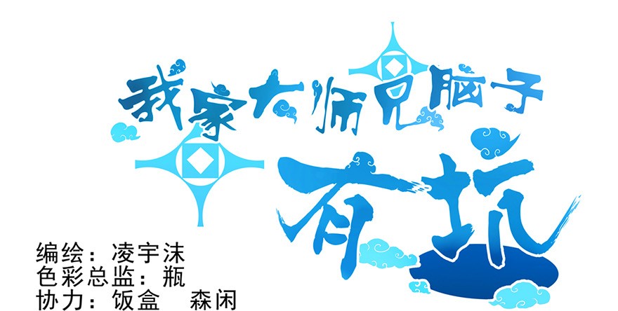 我家大师兄脑子有坑32