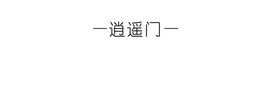 我家大师兄脑子有坑35