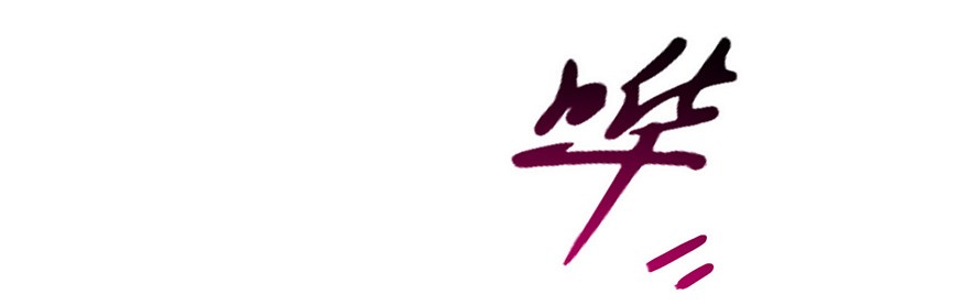 我家大师兄脑子有坑49