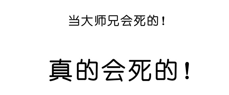 我家大师兄脑子有坑58
