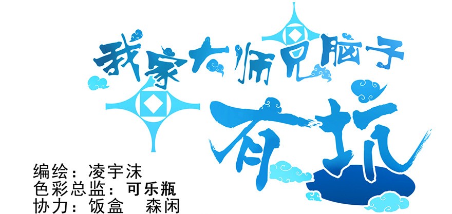 我家大师兄脑子有坑59