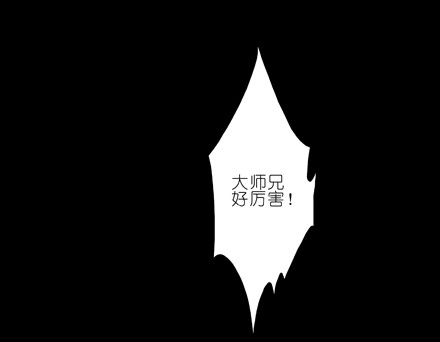 我家大师兄脑子有坑70