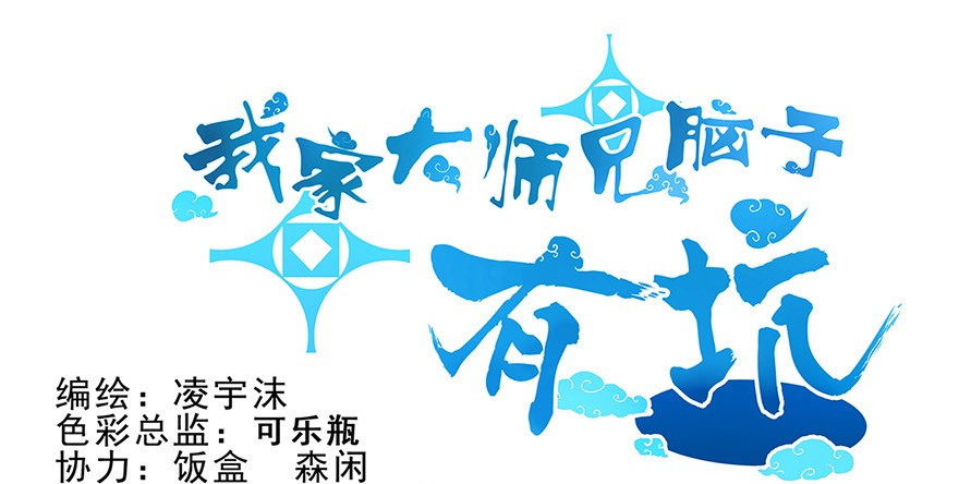 我家大师兄脑子有坑74