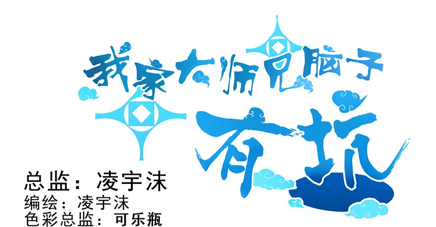 我家大师兄脑子有坑82