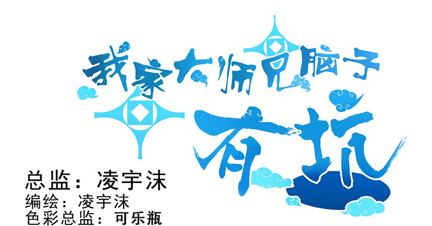 我家大师兄脑子有坑89