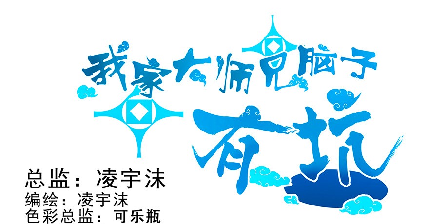 我家大师兄脑子有坑113