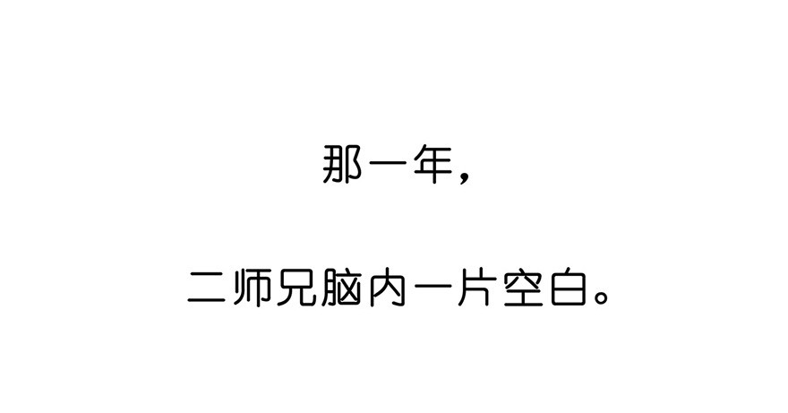 我家大师兄脑子有坑119