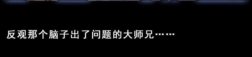 我家大师兄脑子有坑131