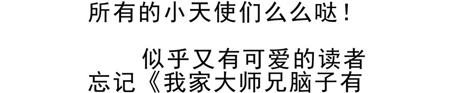 我家大师兄脑子有坑196.5