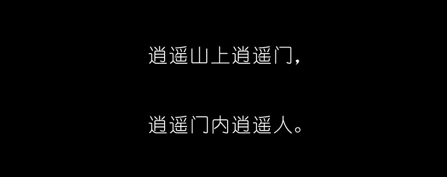 我家大师兄脑子有坑210