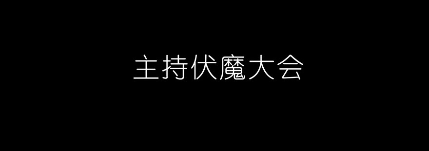 我家大师兄脑子有坑222
