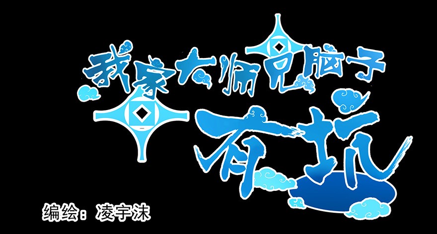 我家大师兄脑子有坑番外39