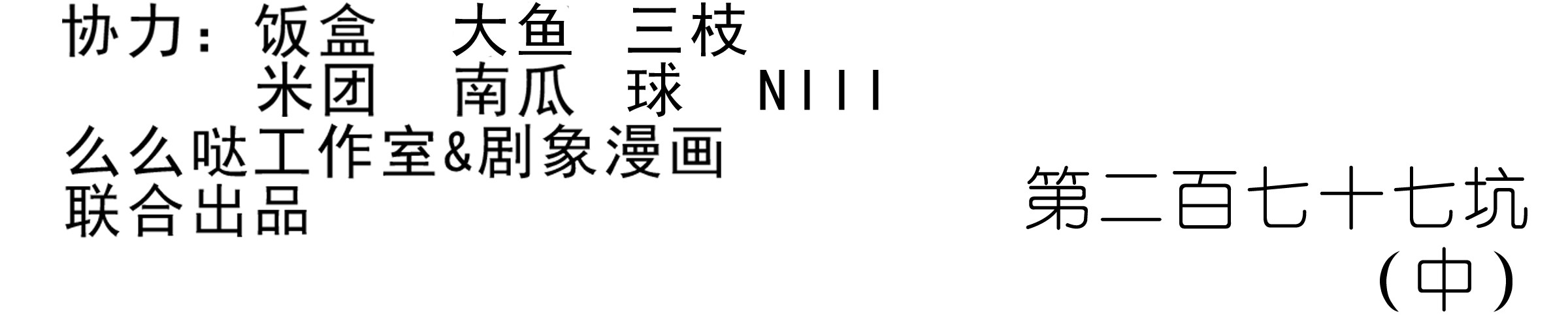 我家大师兄脑子有坑277中