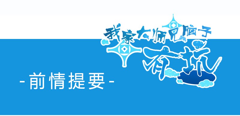 我家大师兄脑子有坑279下