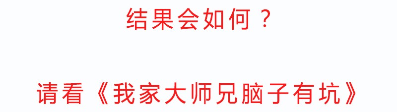 我家大师兄脑子有坑279下