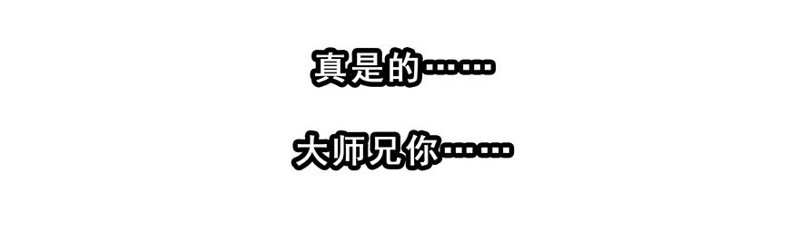 我家大师兄脑子有坑308