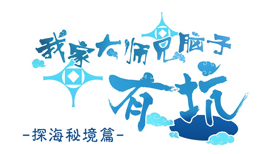 我家大师兄脑子有坑310
