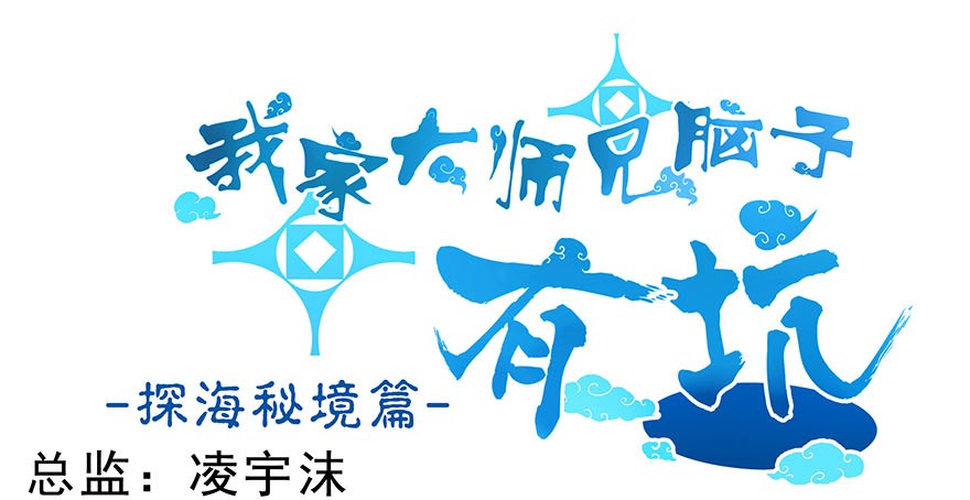 我家大师兄脑子有坑311