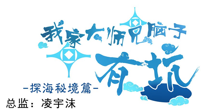 我家大师兄脑子有坑314