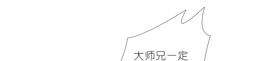 我家大师兄脑子有坑319