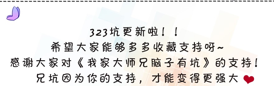 我家大师兄脑子有坑323