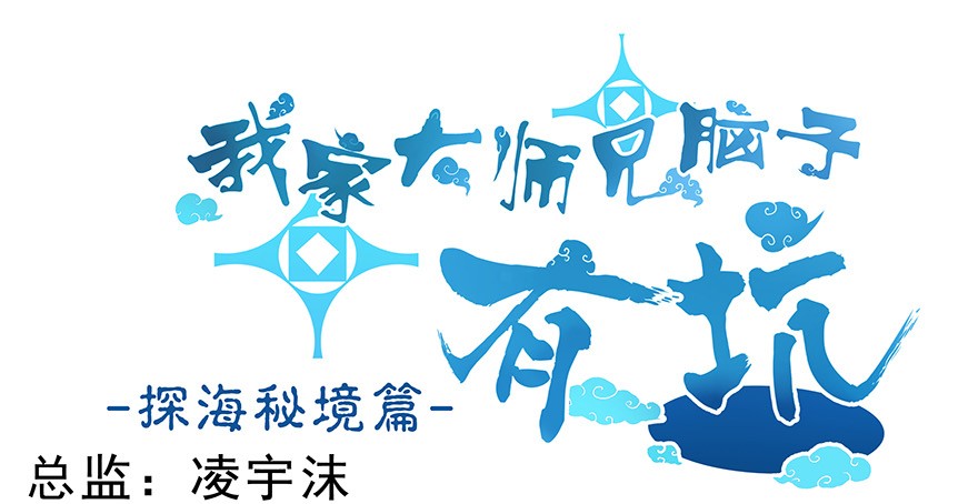 我家大师兄脑子有坑324