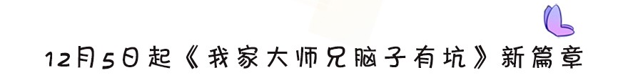 我家大师兄脑子有坑324