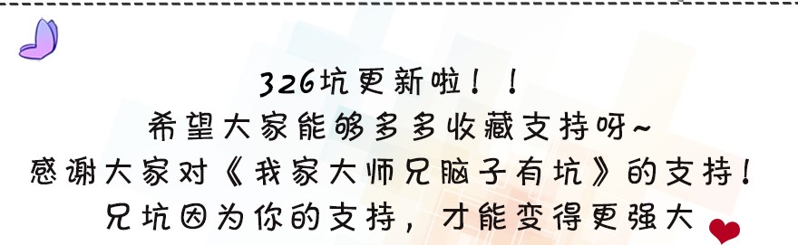 我家大师兄脑子有坑326