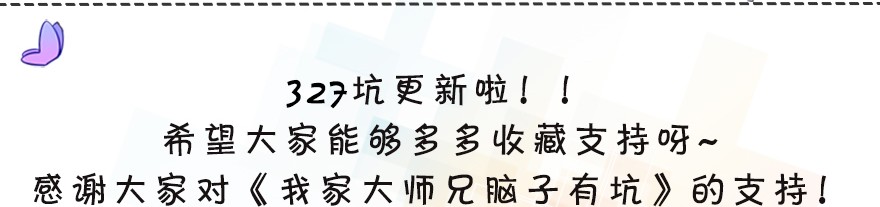 我家大师兄脑子有坑327