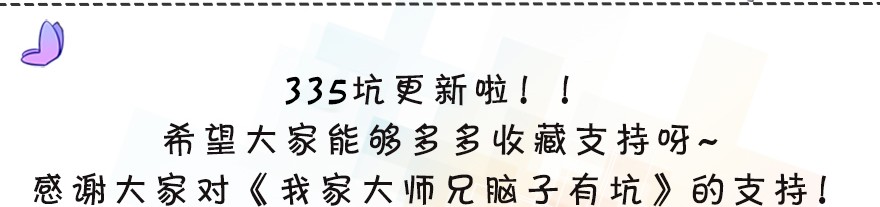 我家大师兄脑子有坑335