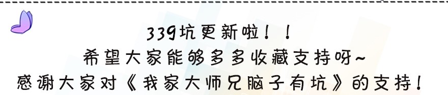 我家大师兄脑子有坑339