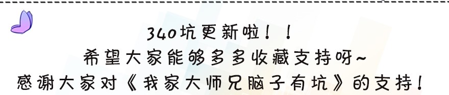 我家大师兄脑子有坑340