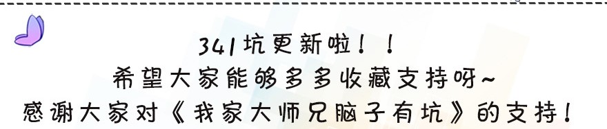 我家大师兄脑子有坑341