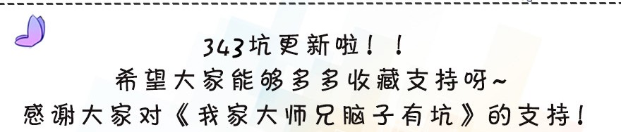 我家大师兄脑子有坑343