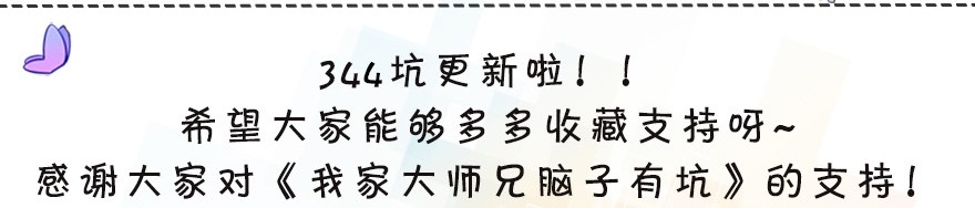我家大师兄脑子有坑344