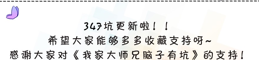 我家大师兄脑子有坑347
