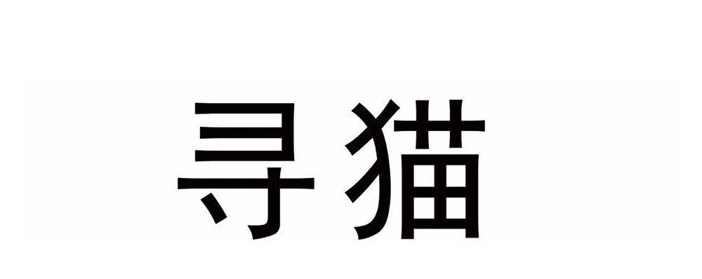 我家大师兄脑子有坑请假条