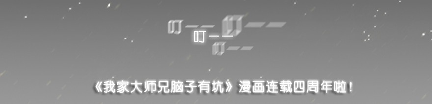 我家大师兄脑子有坑367