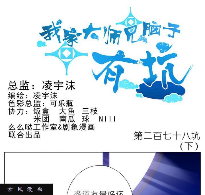 我家大师兄脑子有坑第278话（下） 这是一场语速和雷速的较量！