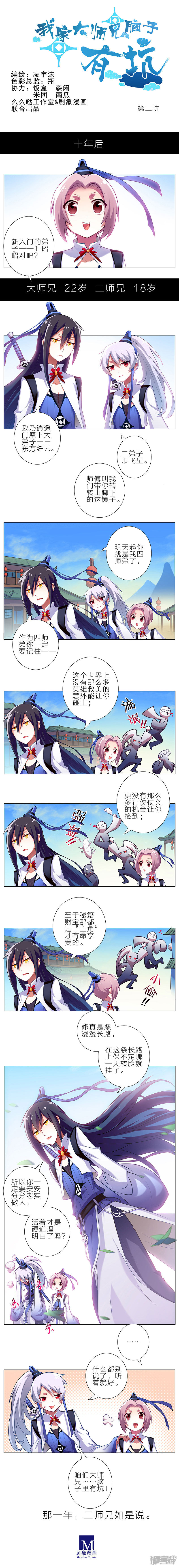 我家大师兄脑子有坑第2话