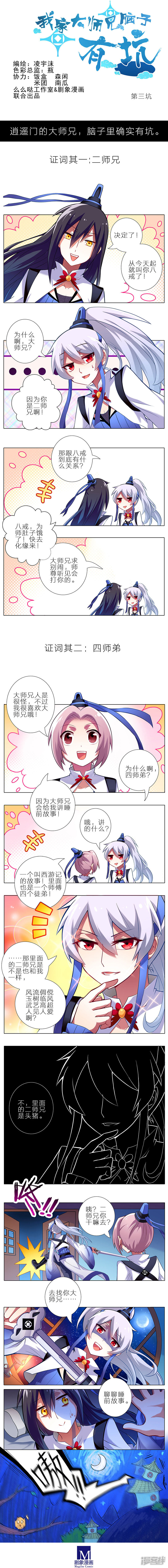 我家大师兄脑子有坑第3话