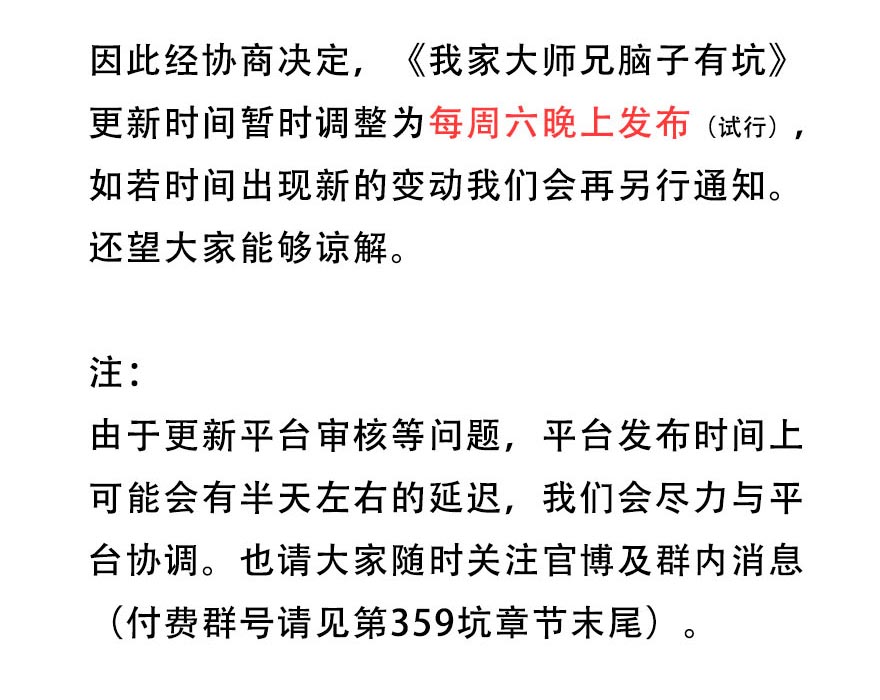 我家大师兄脑子有坑通知 更新时间调整