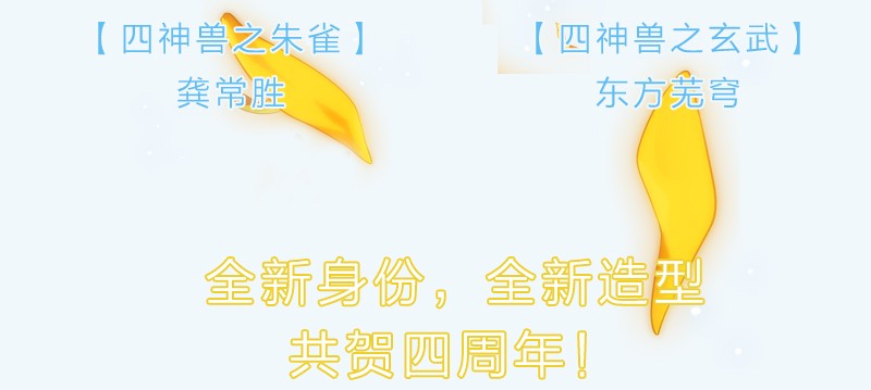 我家大师兄脑子有坑活动 兄坑四周年庆祝活动预告！