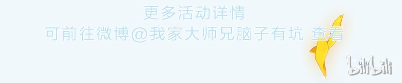 我家大师兄脑子有坑活动 兄坑四周年庆祝活动预告！