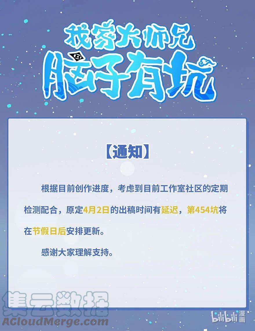 我家大师兄脑子有坑通知 第454话更新通知