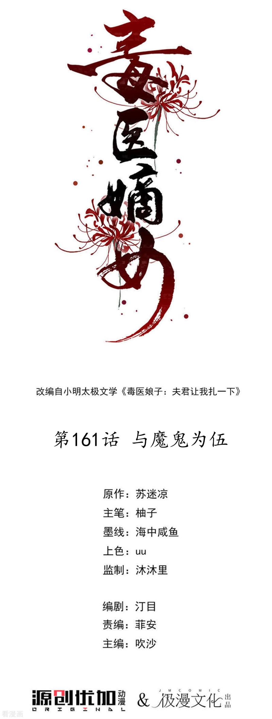 毒医嫡女161话 与魔鬼为伍