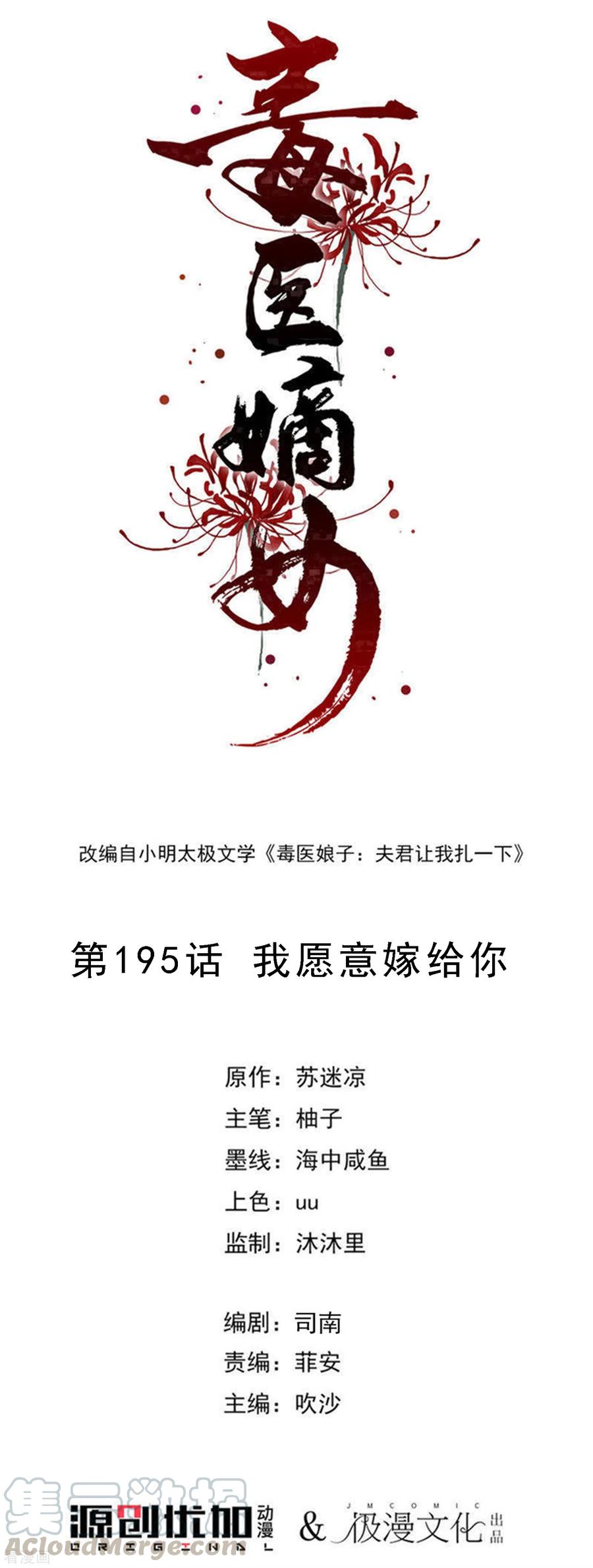 毒医嫡女195话 我愿意嫁给你