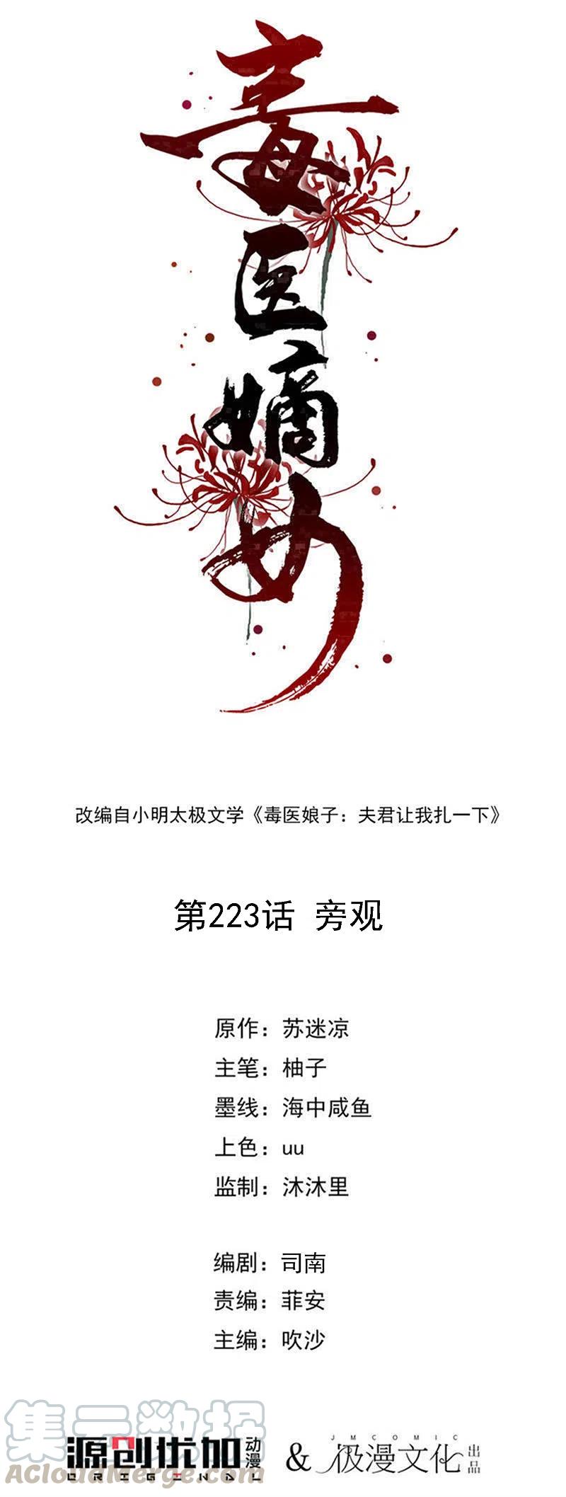 毒医嫡女223话 旁观