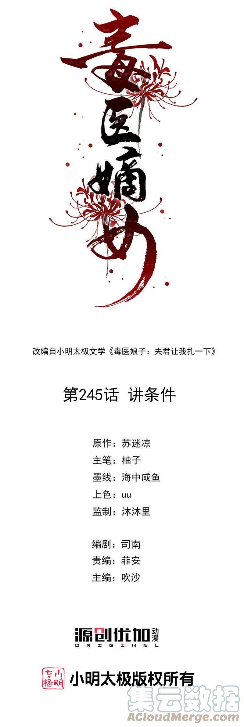 毒医嫡女245话 讲条件