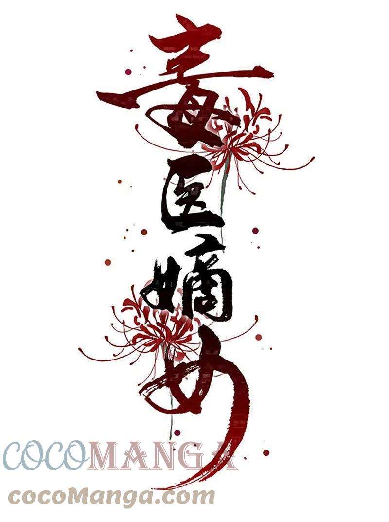 毒医嫡女271话 一波三折